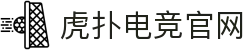 虎扑电竞-虎扑电竞-最佳电竞世界